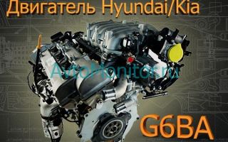 Бензиновый шестицилиндровый двигатель Hyundai/Kia — G6BA