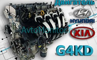 «Задиристый» двигатель Hyundai/Kia — G4KD