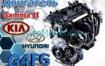 Бензиновый двигатель 1.6 Hyundai-Kia — G4FG