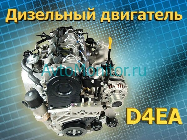 Дизельный двигатель D4EA