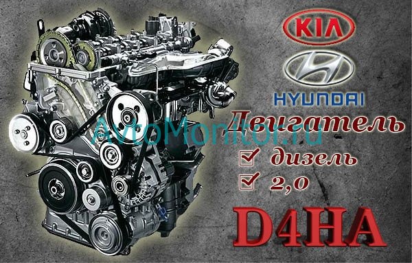 Двухлитровый двигатель D4HA