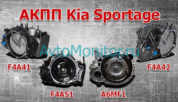 АКПП Kia Sportage