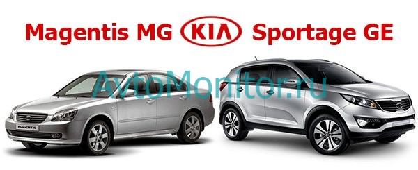 Kia: Sportage GE и Magentis MG.