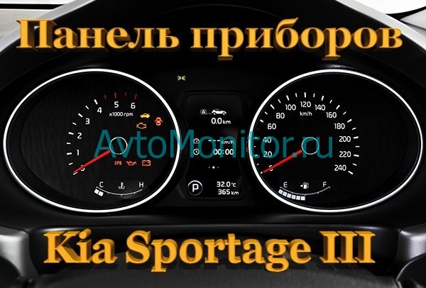 Панель приборов Киа Спортейдж 3 поколения