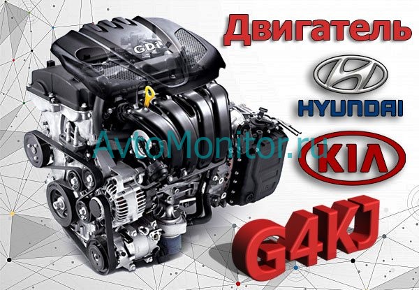 Двигатель Hyundai/Kia G4KJ