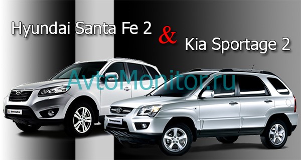 Hyundai Santa Fe 2 и Kia Sportage 2